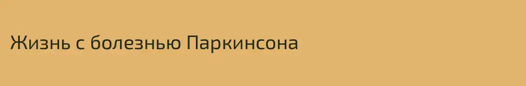 Жизнь с болезнью Паркинсона